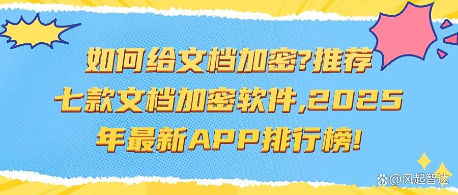 想要给文档加密?这七款2025必备的企业文档加密软件可以做到(图1)