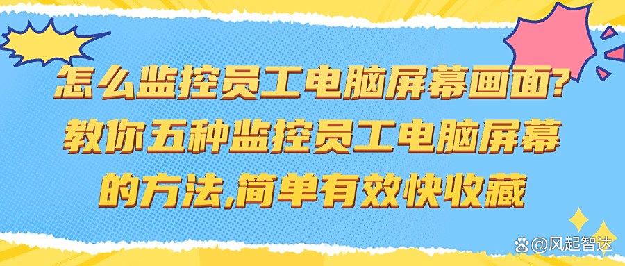 如何实时监控员工电脑屏幕画面?五种监控电脑屏幕画面方法分享,25年最新收集(图1)
