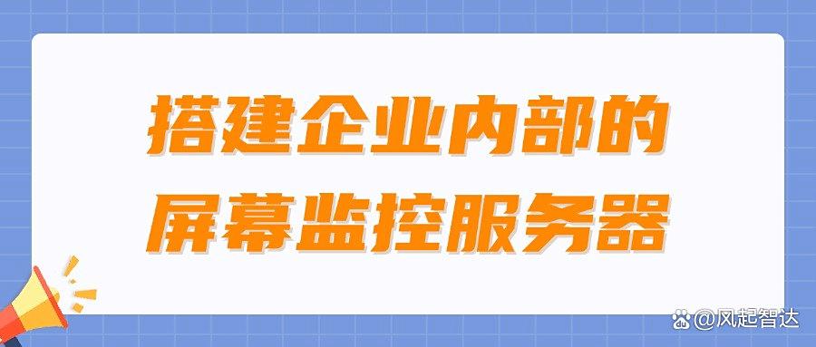 如何实时监控员工电脑屏幕画面?五种监控电脑屏幕画面方法分享,25年最新收集(图10)