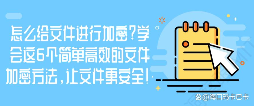 怎么给文件进行加密？学会这6个简单高效的文件加密方法，保护文件安全！(图1)