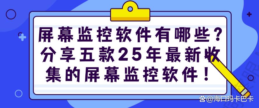 屏幕监控软件有哪些？分享五款25年最新收集的屏幕监控软件！码住(图1)
