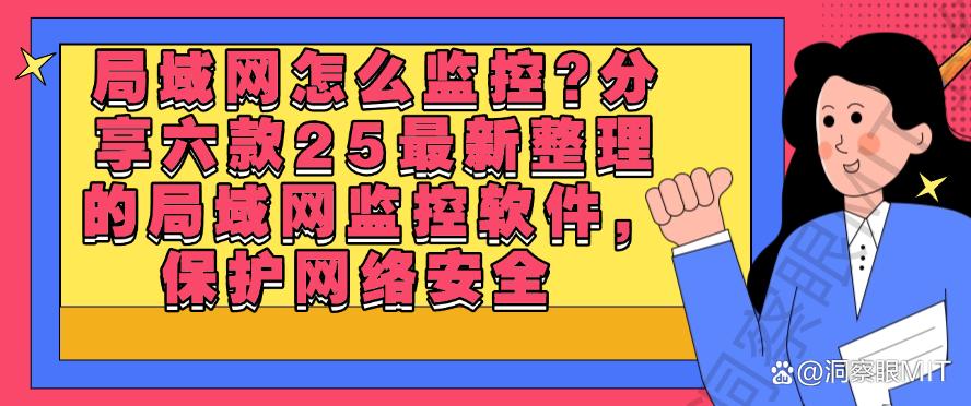 局域网怎么监控？分享六款25最新整理的局域网监控软件！(图1)