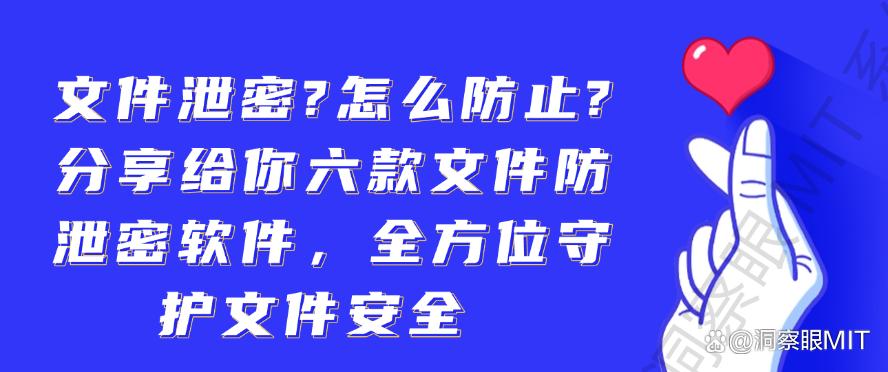 文件泄密？怎么防止？分享给你六款文件防泄密软件，守护文件安全(图1)