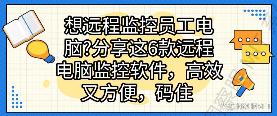 想远程监控员工电脑？分享这6款远程电脑监控软件，码住！(图1)