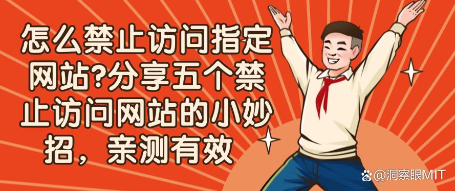 怎么禁止访问指定网站？分享五个禁止访问网站的小妙招，码住啦！(图1)