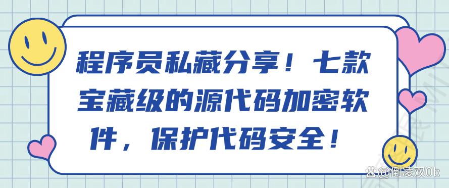 程序员私藏分享！七款宝藏级的源代码加密软件，全方位守护代码安全！(图1)