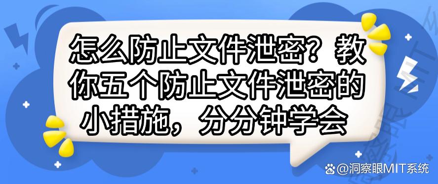 怎么防止文件泄密？教你五个防止文件泄密的小措施，小白也能学会！(图1)