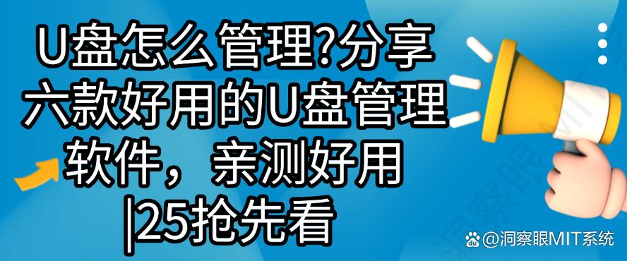 U盘怎么管理？分享六款好用的U盘管理软件，亲测好用！(图1)