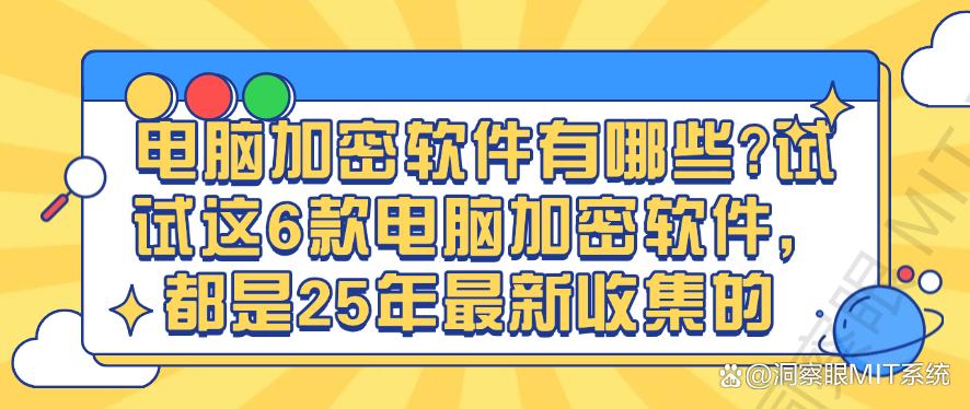电脑加密软件有哪些？试试这6款电脑加密软件，都是25年最新(图1)