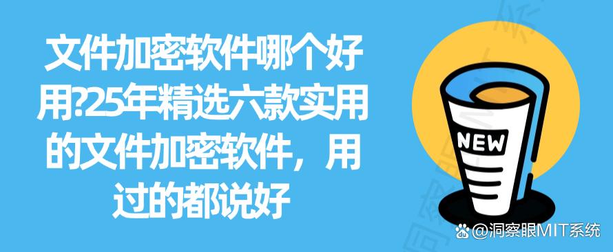 文件加密软件哪个好用？25年精选六款实用的文件加密软件，好用不踩雷(图1)