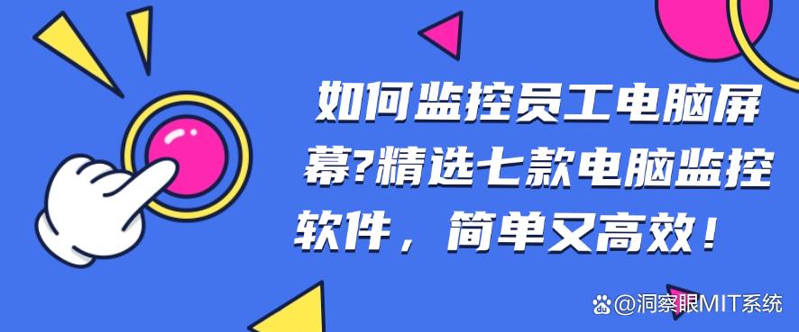 如何监控员工电脑屏幕？精选七款电脑监控软件，码住！(图1)