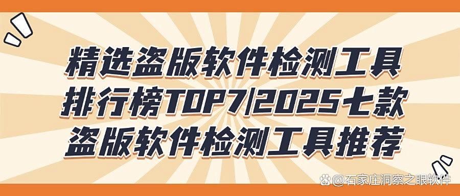 如何筑牢企业软件合规防线?盗版软件检测七大工具深度评测(图1)