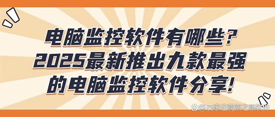 电脑监控软件有哪些推荐?精选九款电脑监控APP,2025最新排行(图1)