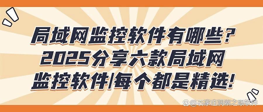 如何监控局域网?用这六款局域网监控软件!全面进行局域网监控!(图1)