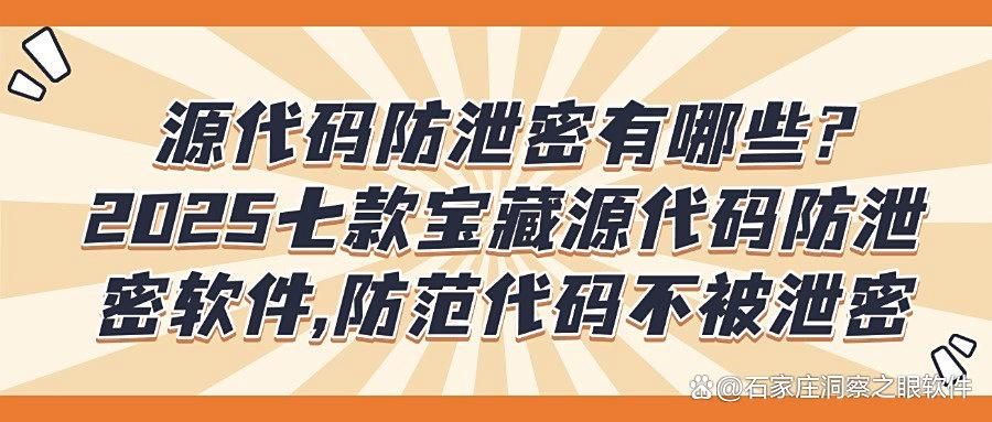 担心源代码泄露?七款源代码防泄密软件来帮忙,保护源代码安全!(图1)