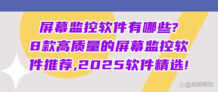 最简单实用的六大屏幕监控软件｜8个好用的实时屏幕监控软件(图1)