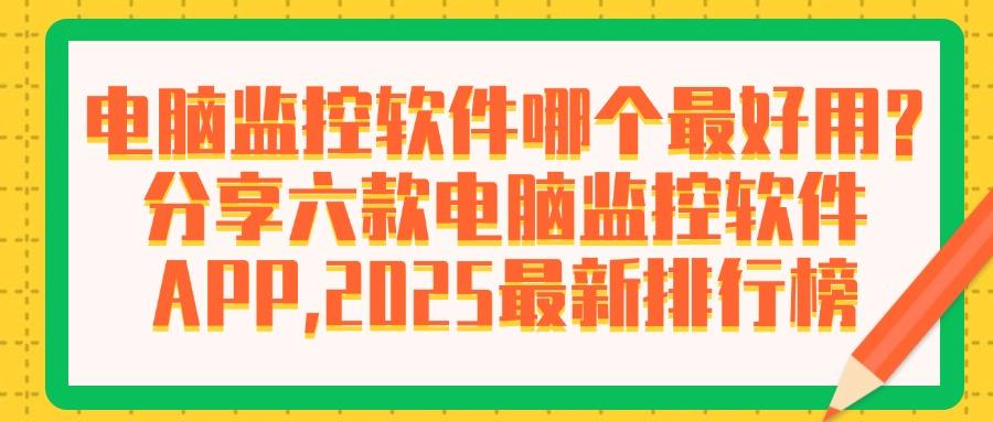监控办公电脑的软件有哪些？办公必备的六款电脑监控软件登场！(图1)