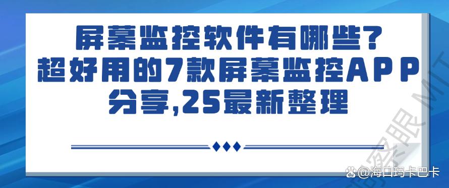屏幕监控软件有哪些？超好用的7款屏幕监控APP分享，好用不踩雷(图1)