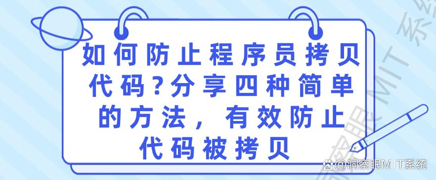 如何防止程序员拷贝代码？分享四种简单的方法，防止代码被拷贝(图1)
