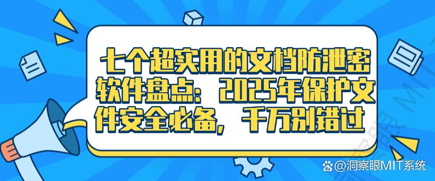 七个超实用的文档防泄密软件盘点：2025年保护文件安全必备，码住(图1)