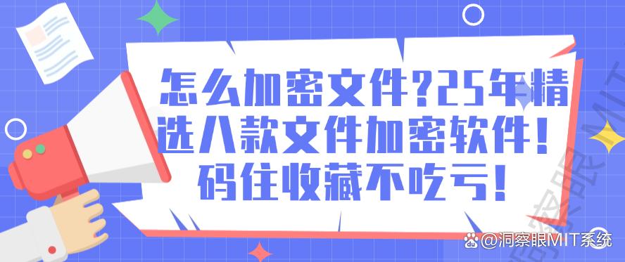 怎么加密文件？25年精选八款文件加密软件！码住收藏不吃亏！(图1)