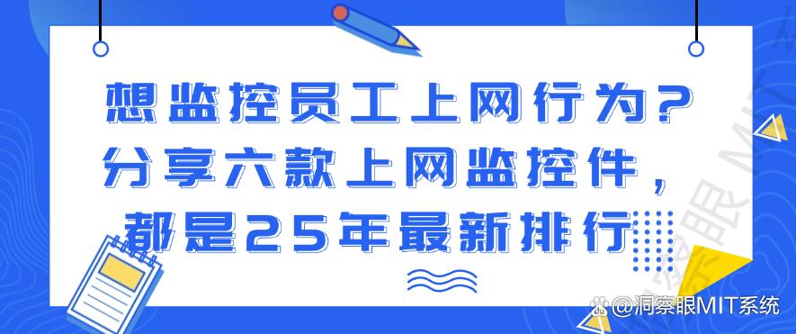 想监控员工上网行为？分享六款上网监控软件，2025年最新排行(图1)