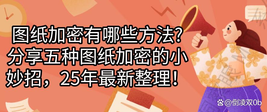 图纸加密有哪些方法？分享五种图纸加密的小妙招，码住！(图1)