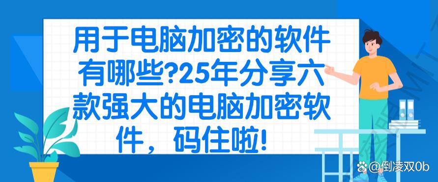 用于电脑加密的软件有哪些？25年分享六款强大的电脑加密软件！(图1)