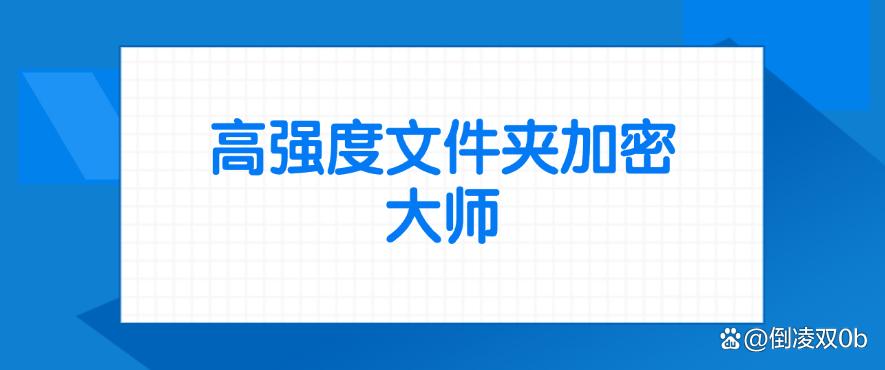 用于电脑加密的软件有哪些？25年分享六款强大的电脑加密软件！(图8)
