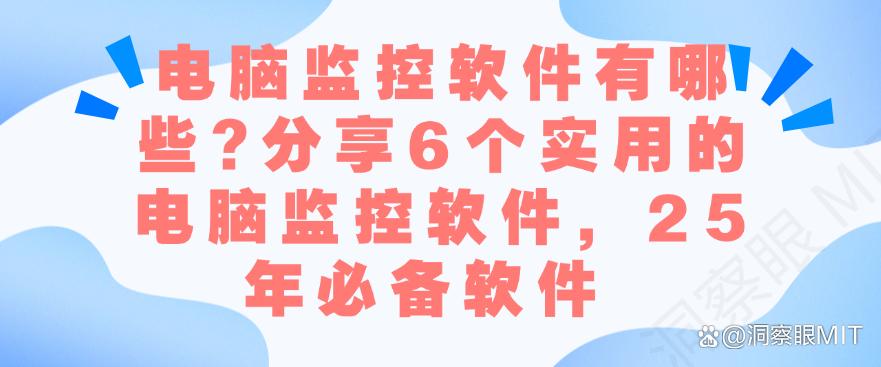 电脑监控软件有哪些？分享6个实用的电脑监控软件，25年必备清单(图1)