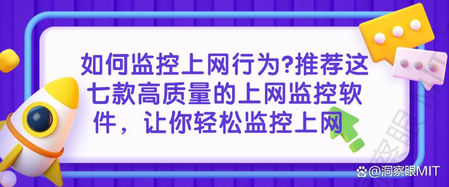 如何监控上网行为？推荐这七款高质量的上网监控软件，轻松监控上网(图1)