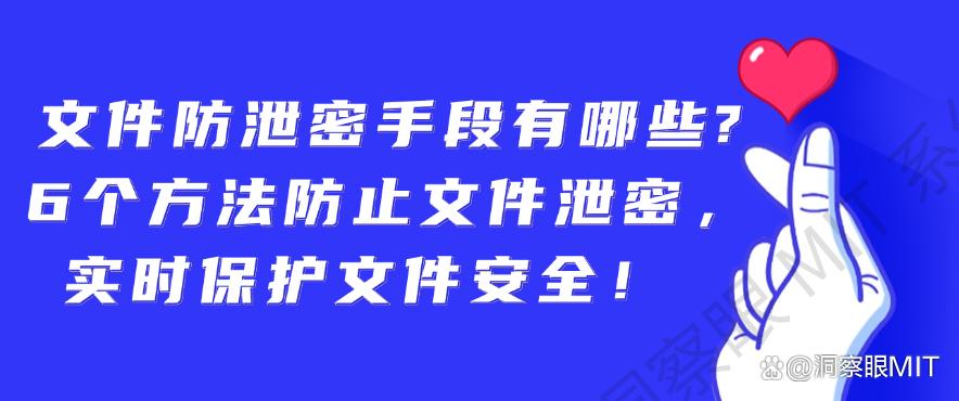 文件防泄密手段有哪些？6个方法防止文件泄密，保护文件安全！(图1)