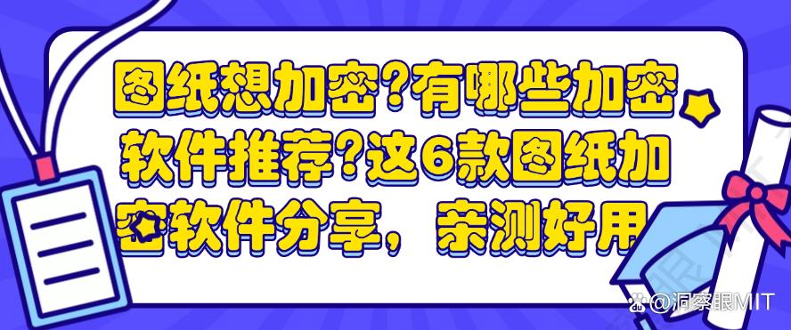 图纸想加密？有哪些加密软件推荐？这6款图纸加密软件分享，亲测好用(图1)