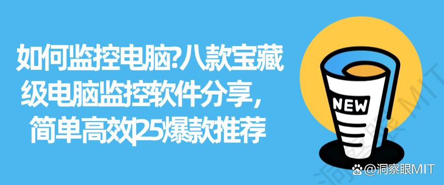 如何监控电脑？八款宝藏级电脑监控软件分享，简单高效(图1)