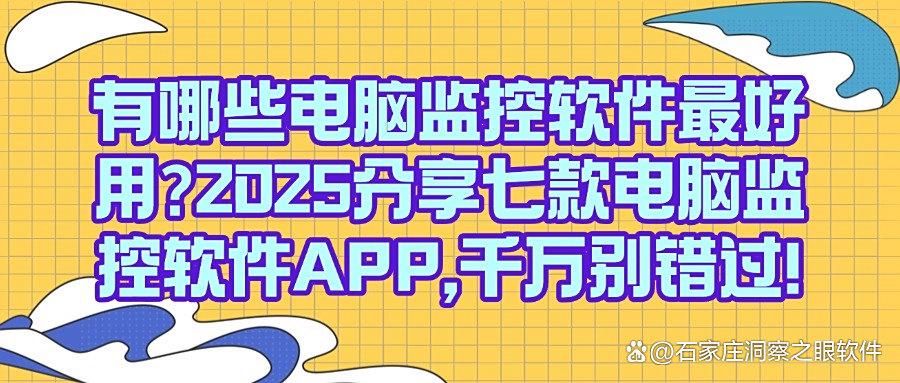 电脑监控软件有哪些？实时监控电脑屏幕，这七款电脑监控软件必备！(图1)