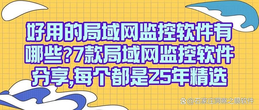 局域网监控好用的软件？2025最新的7款局域网监控软件精心盘点！(图1)