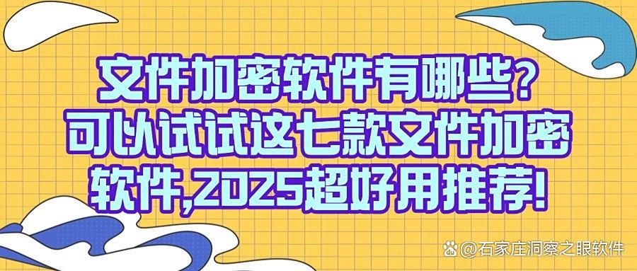 2025年文件加密软件合集：精选七款企业文件加密必备工具！(图1)
