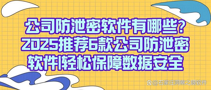 2025年公司防泄密必备:7款精选公司防泄密软件,老板必看!(图1) 2025年公司防泄密必备:7款精选公司防泄密软件,老板必看!(图1)