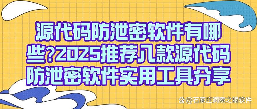 源代码如何防泄密?这八款源代码防泄密软件值得一试!保护源代码(图1) 源代码如何防泄密?这八款源代码防泄密软件值得一试!保护源代码(图1)