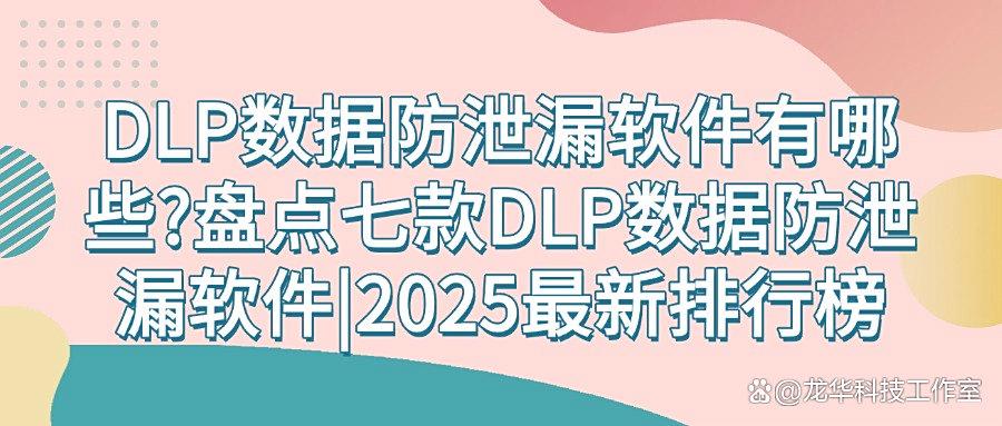 DLP数据防泄漏软件都有哪些?七款DLP数据防泄漏软件推荐,守护企业数据安全!(图1) DLP数据防泄漏软件都有哪些?七款DLP数据防泄漏软件推荐,守护企业数据安全!(图1)