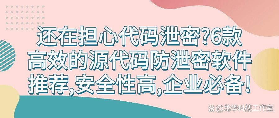 源代码怎么加密防泄密?2025年6款好用的源代码防泄密软件!(图1) 源代码怎么加密防泄密?2025年6款好用的源代码防泄密软件!(图1)