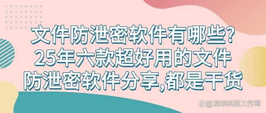 文件防泄密软件有哪些?六款主流文件防泄密软件盘点,全方位满足你的需求(图1) 文件防泄密软件有哪些?六款主流文件防泄密软件盘点,全方位满足你的需求(图1)