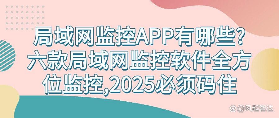 局域网监控APP有哪些?六大好用的局域网监控软件分享!(图1) 局域网监控APP有哪些?六大好用的局域网监控软件分享!(图1)