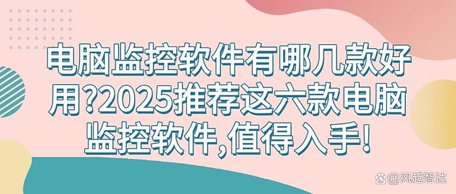 什么软件可以监控电脑?2025年最值得期待的六款电脑监控软件(图1) 什么软件可以监控电脑?2025年最值得期待的六款电脑监控软件(图1)