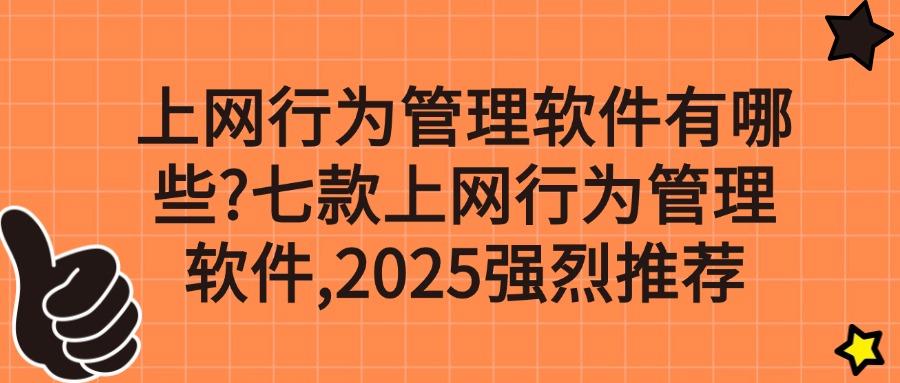 上网行为管理软件有哪些?七款上网行为管理软件,2025得力助手(图1) 上网行为管理软件有哪些?七款上网行为管理软件,2025得力助手(图1)