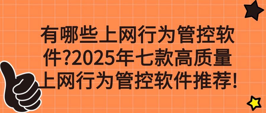 上网行为管控软件哪个好?七款精选上网行为管控软件,规范上网行为(图1) 上网行为管控软件哪个好?七款精选上网行为管控软件,规范上网行为(图1)