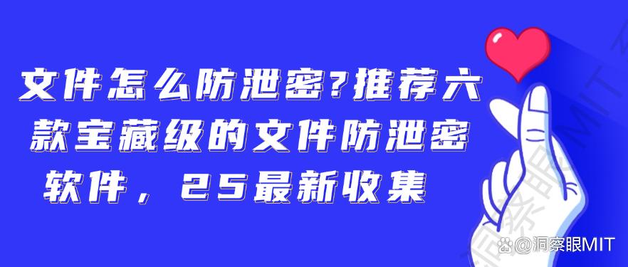 文件怎么防泄密?推荐六款宝藏级的文件防泄密软件,2025最新分享(图1) 文件怎么防泄密?推荐六款宝藏级的文件防泄密软件,2025最新分享(图1)