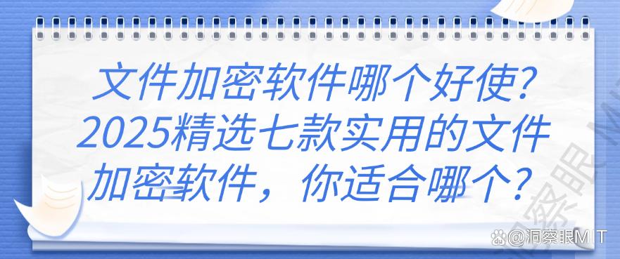 文件加密软件哪个好使?2025精选七款实用的文件加密软件,你知道哪个?(图1) 文件加密软件哪个好使?2025精选七款实用的文件加密软件,你知道哪个?(图1)