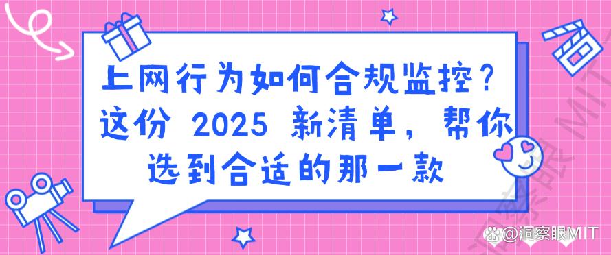 上网行为如何合规监控?这份 2025 新清单,帮你选到合适的上网监控软件(图1) 上网行为如何合规监控?这份 2025 新清单,帮你选到合适的上网监控软件(图1)