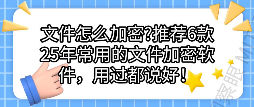 文件怎么加密?推荐6款25年常用的文件加密软件,码住不吃亏!(图1) 文件怎么加密?推荐6款25年常用的文件加密软件,码住不吃亏!(图1)